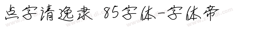 点字清逸隶 85字体字体转换